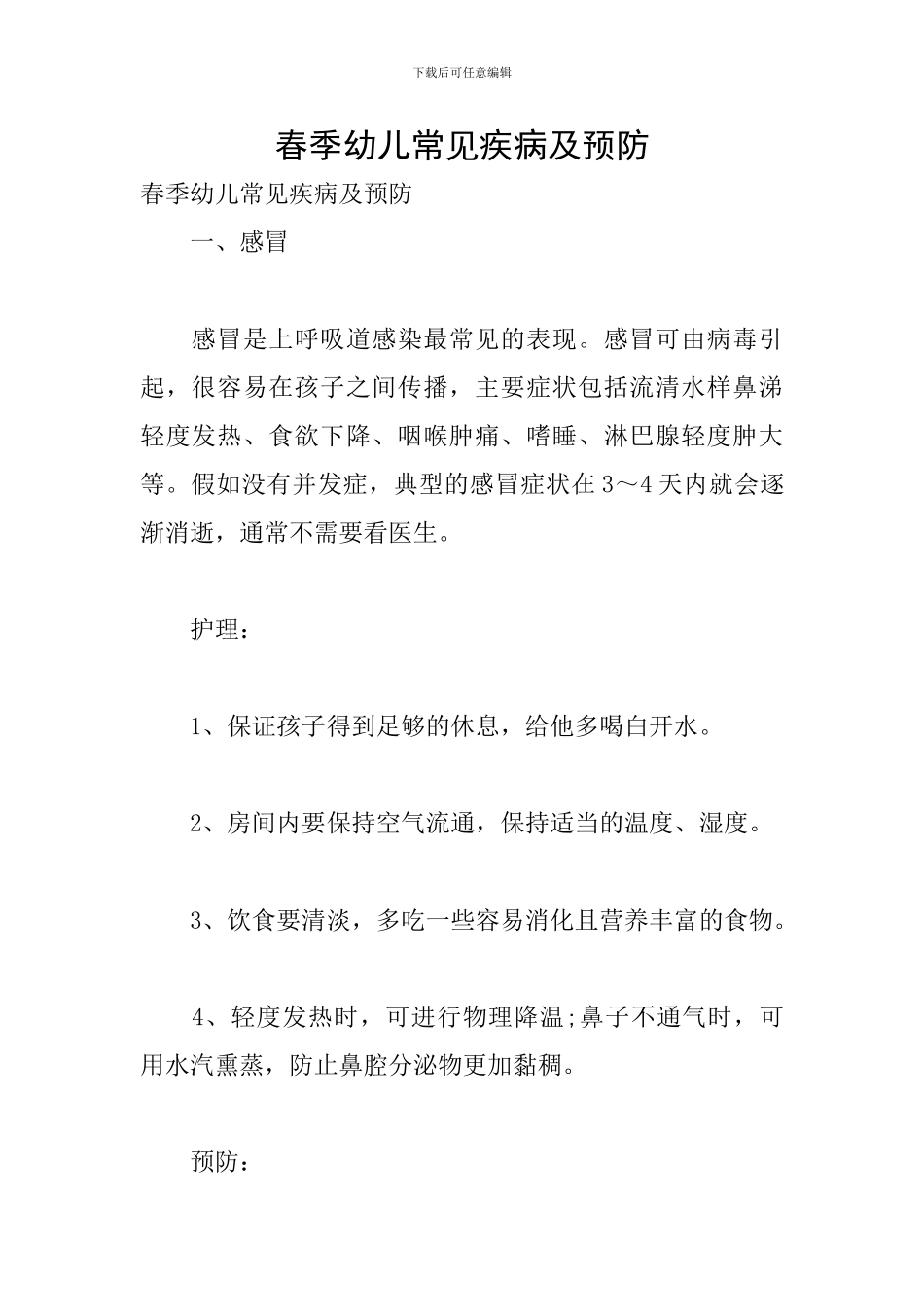 春季幼儿常见疾病及预防_第1页