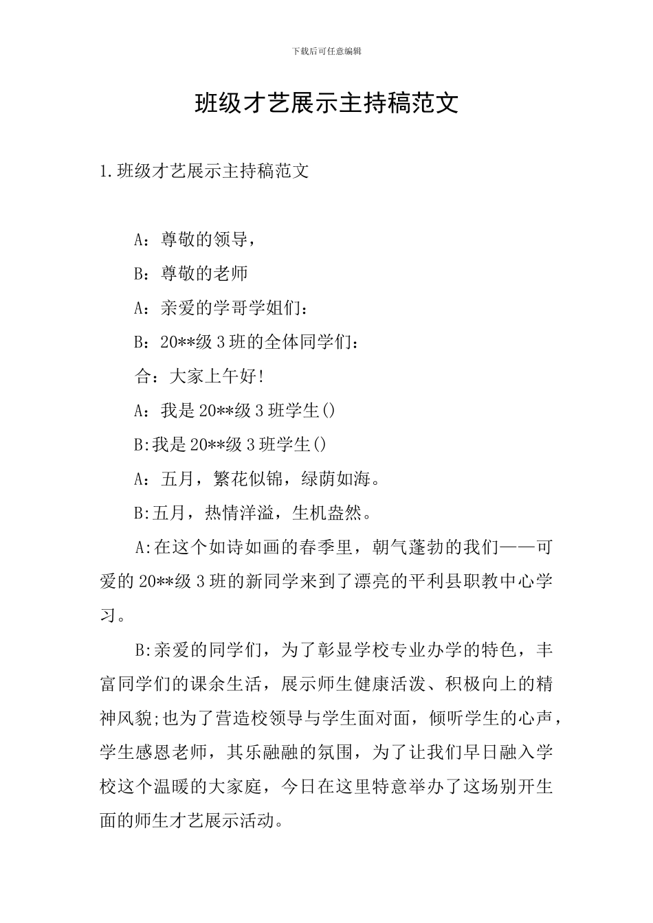 班级才艺展示主持稿范文_第1页