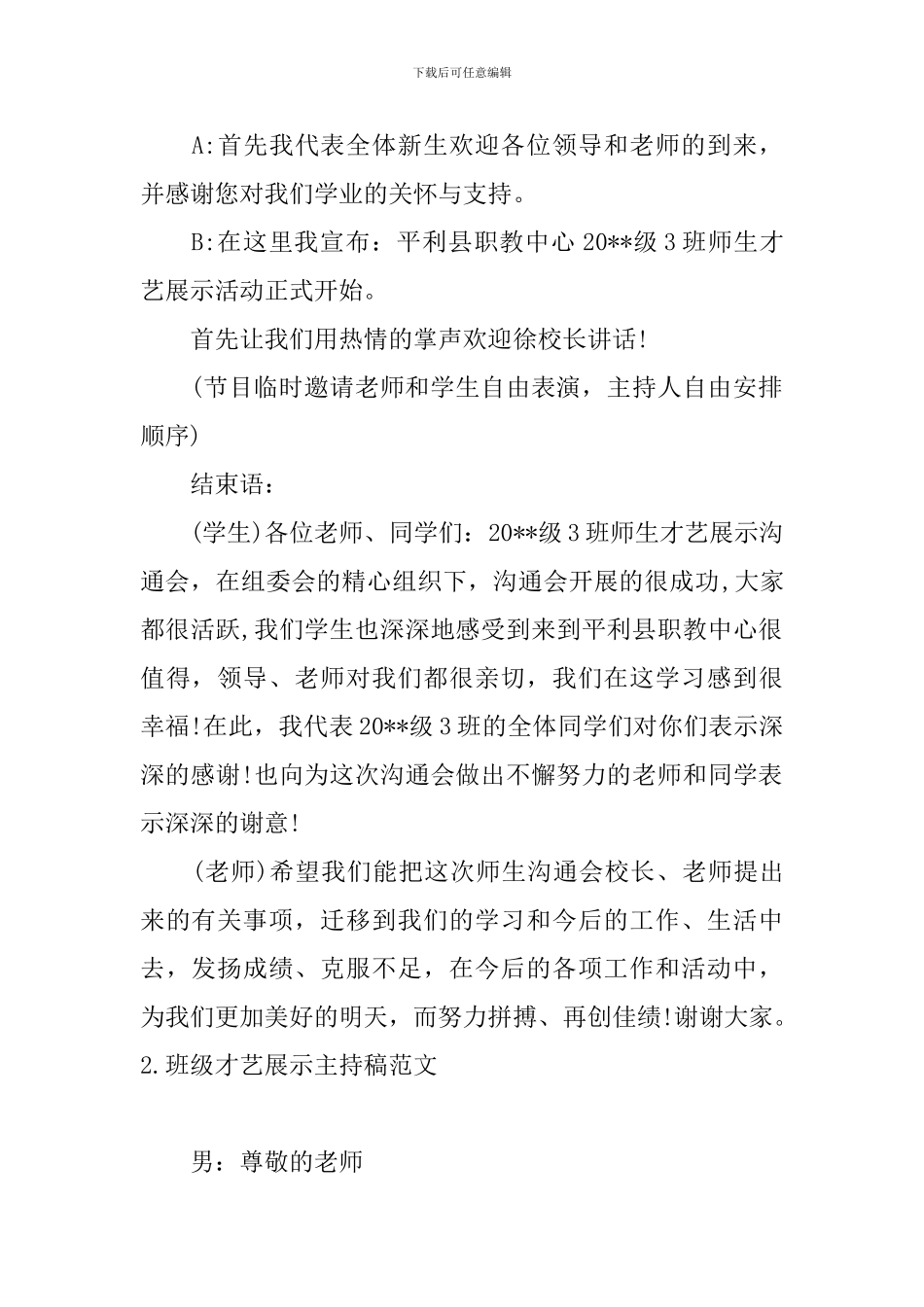 班级才艺展示主持稿范文_第2页