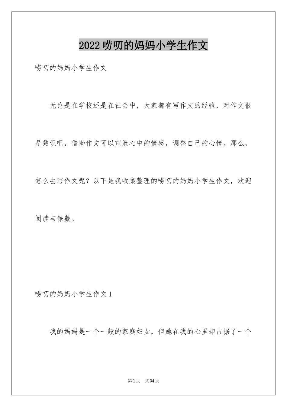 2024唠叨的妈妈小学生作文_第1页