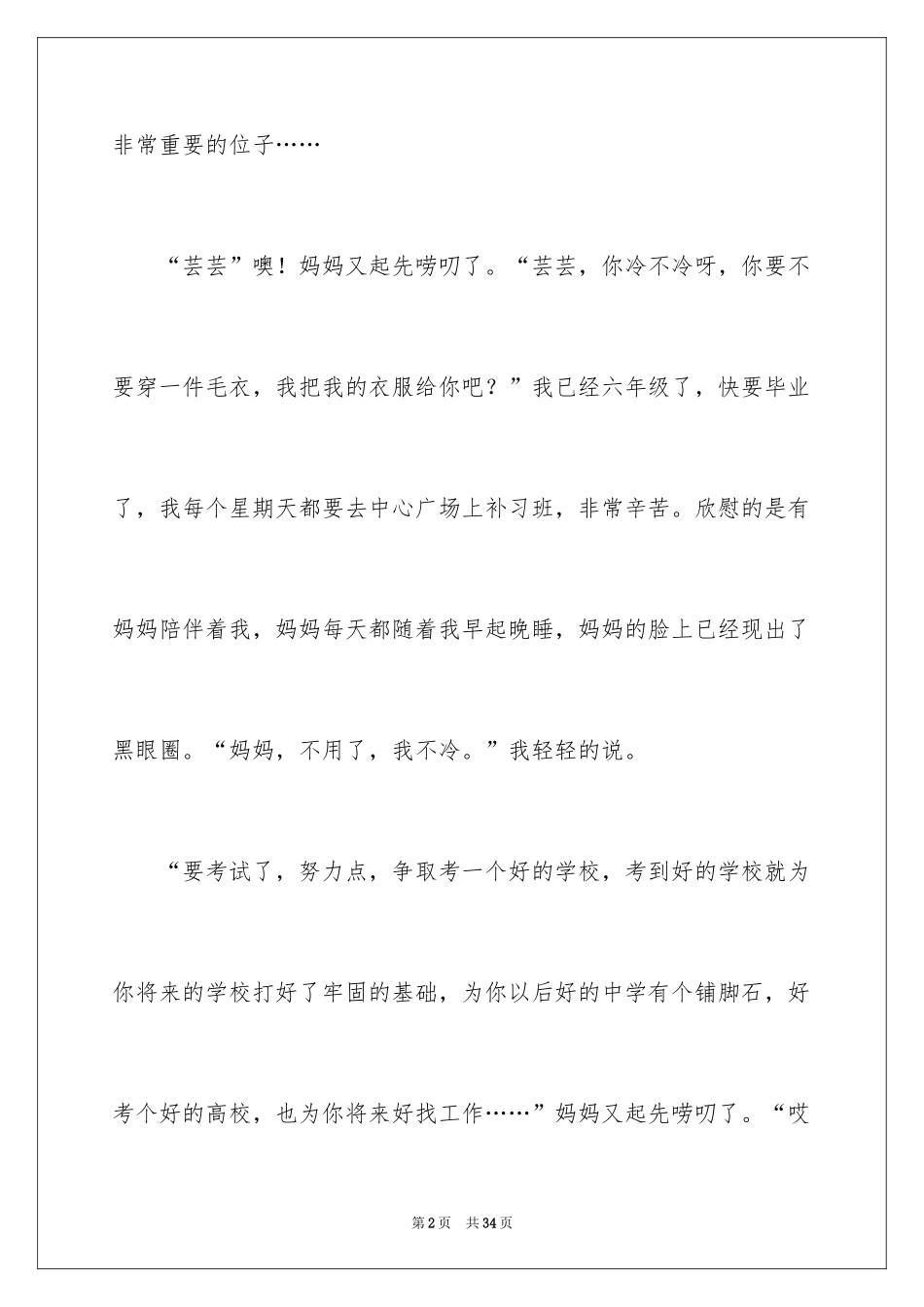 2024唠叨的妈妈小学生作文_第2页