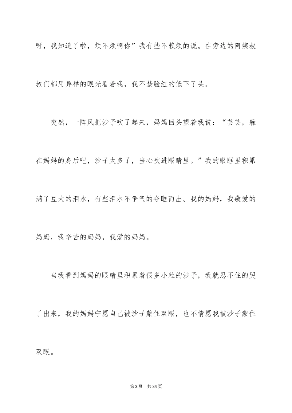 2024唠叨的妈妈小学生作文_第3页