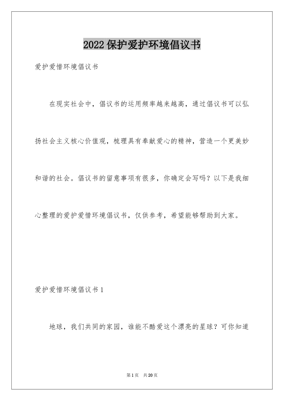 2024保护爱护环境倡议书_1_第1页