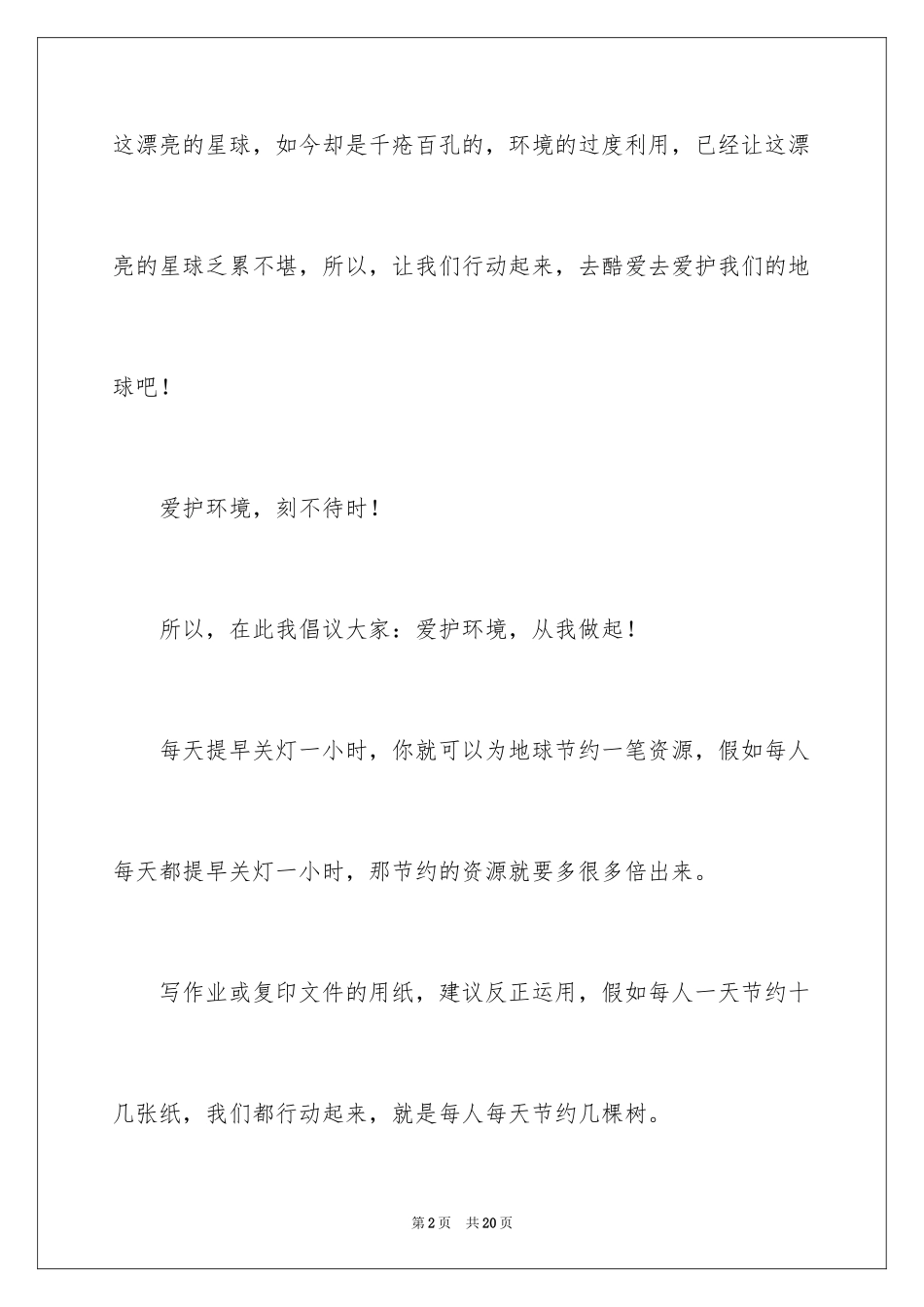 2024保护爱护环境倡议书_1_第2页