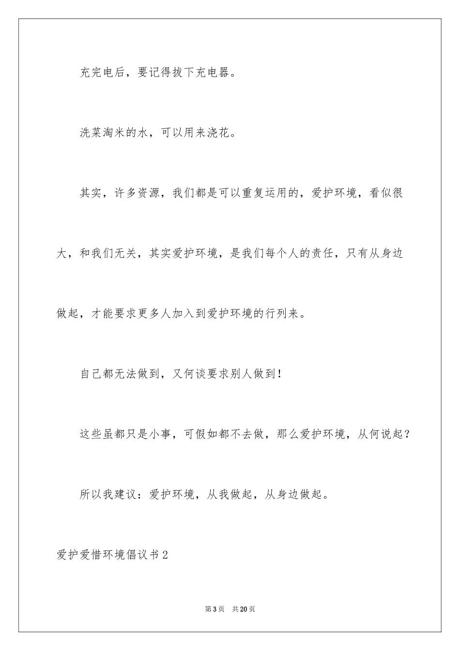 2024保护爱护环境倡议书_1_第3页