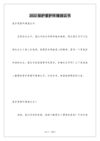 2024保护爱护环境倡议书_1
