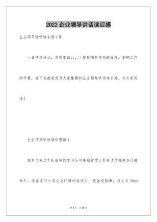 2024企业领导讲话读后感