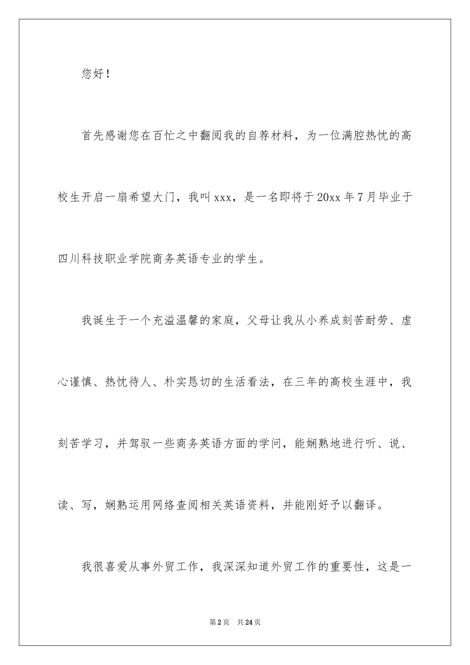 2024商务专业自荐信_2_第2页