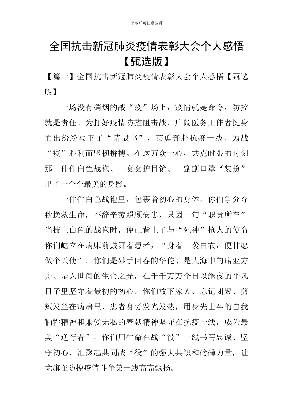 全国抗击新冠肺炎疫情表彰大会个人感悟_第1页