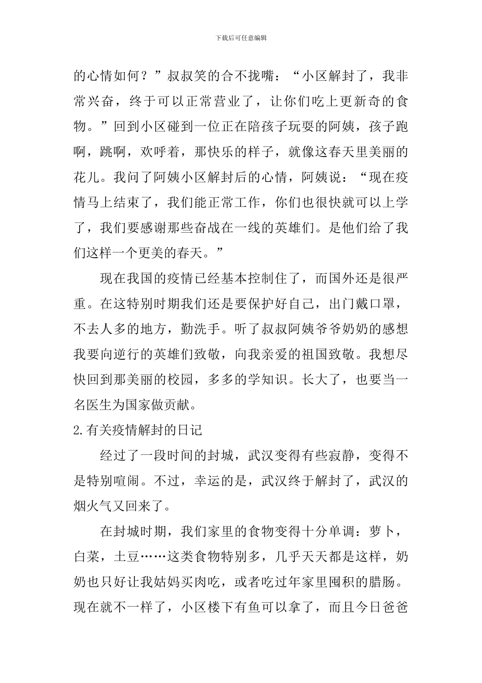 有关疫情解封的日记5篇_第2页