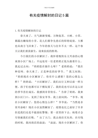 有关疫情解封的日记5篇