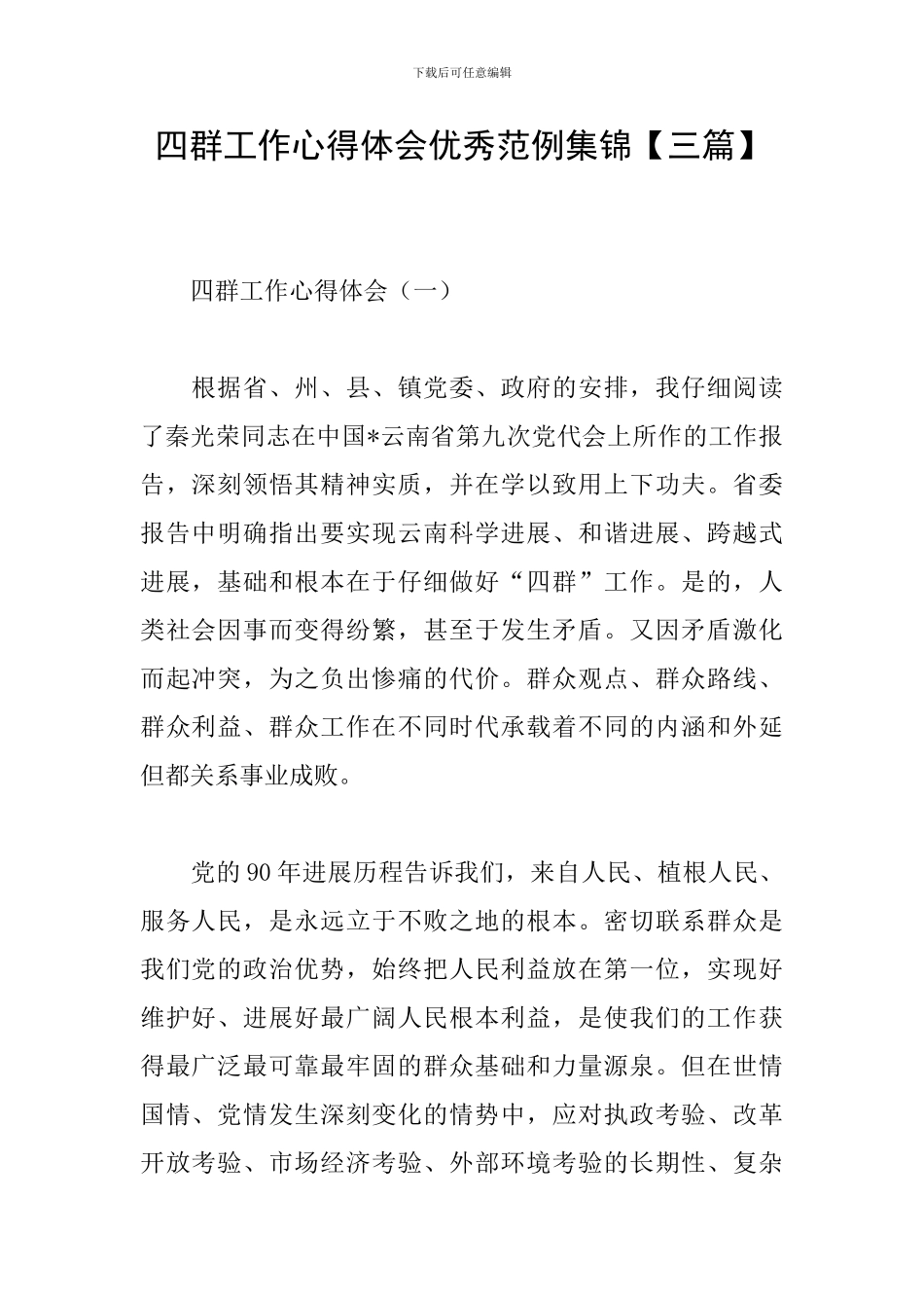 四群工作心得体会优秀范例集锦_第1页