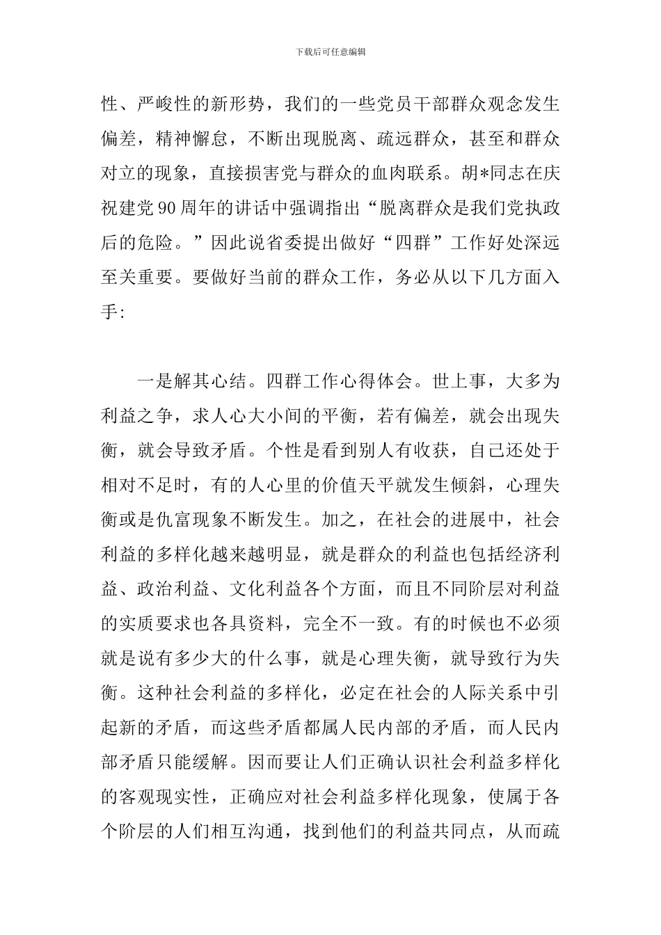 四群工作心得体会优秀范例集锦_第2页
