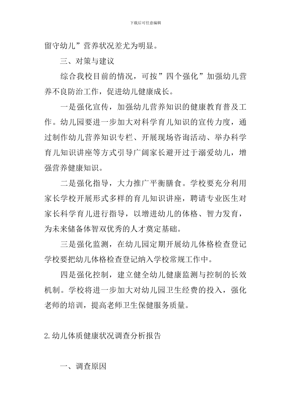 幼儿体质健康状况调查分析报告_第2页