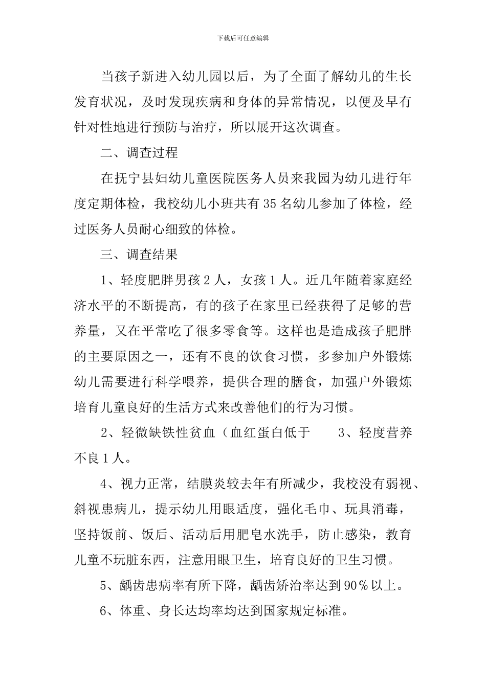 幼儿体质健康状况调查分析报告_第3页