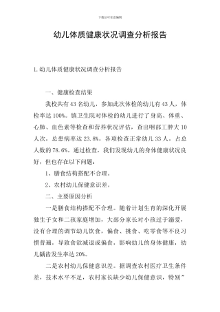 幼儿体质健康状况调查分析报告