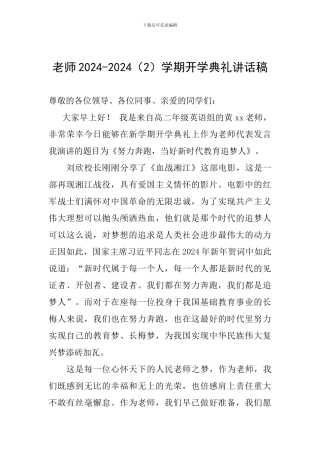 老师2024-2024学期开学典礼讲话稿