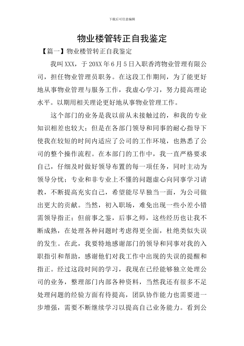 物业楼管转正自我鉴定_第1页