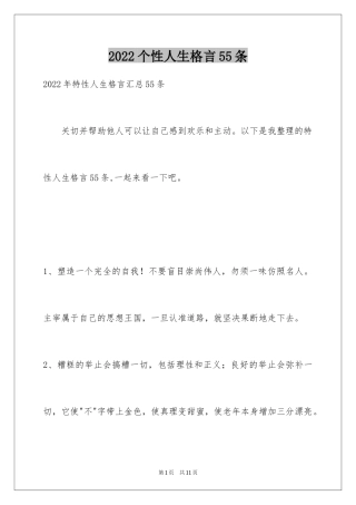 2024个性人生格言55条_2