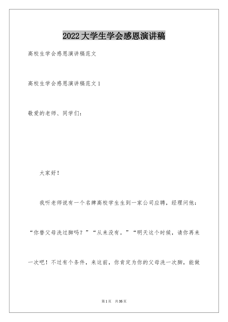 2024大学生学会感恩演讲稿_1_第1页