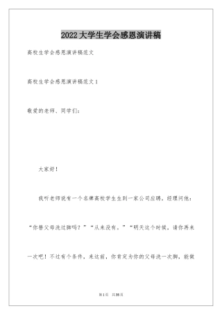 2024大学生学会感恩演讲稿_1