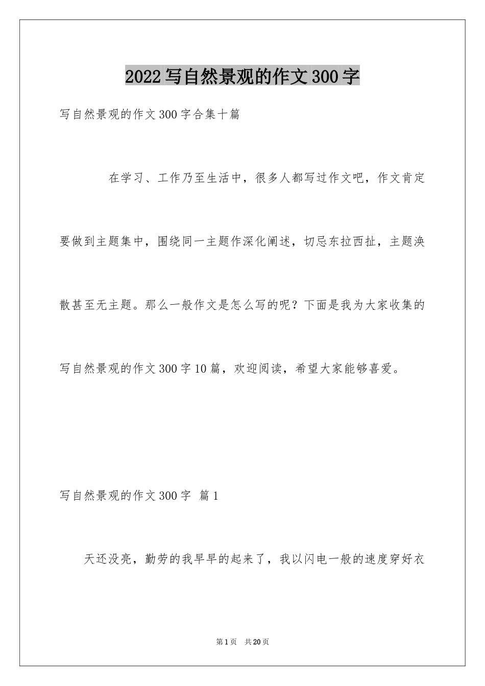 2024写自然景观的作文300字_1_第1页