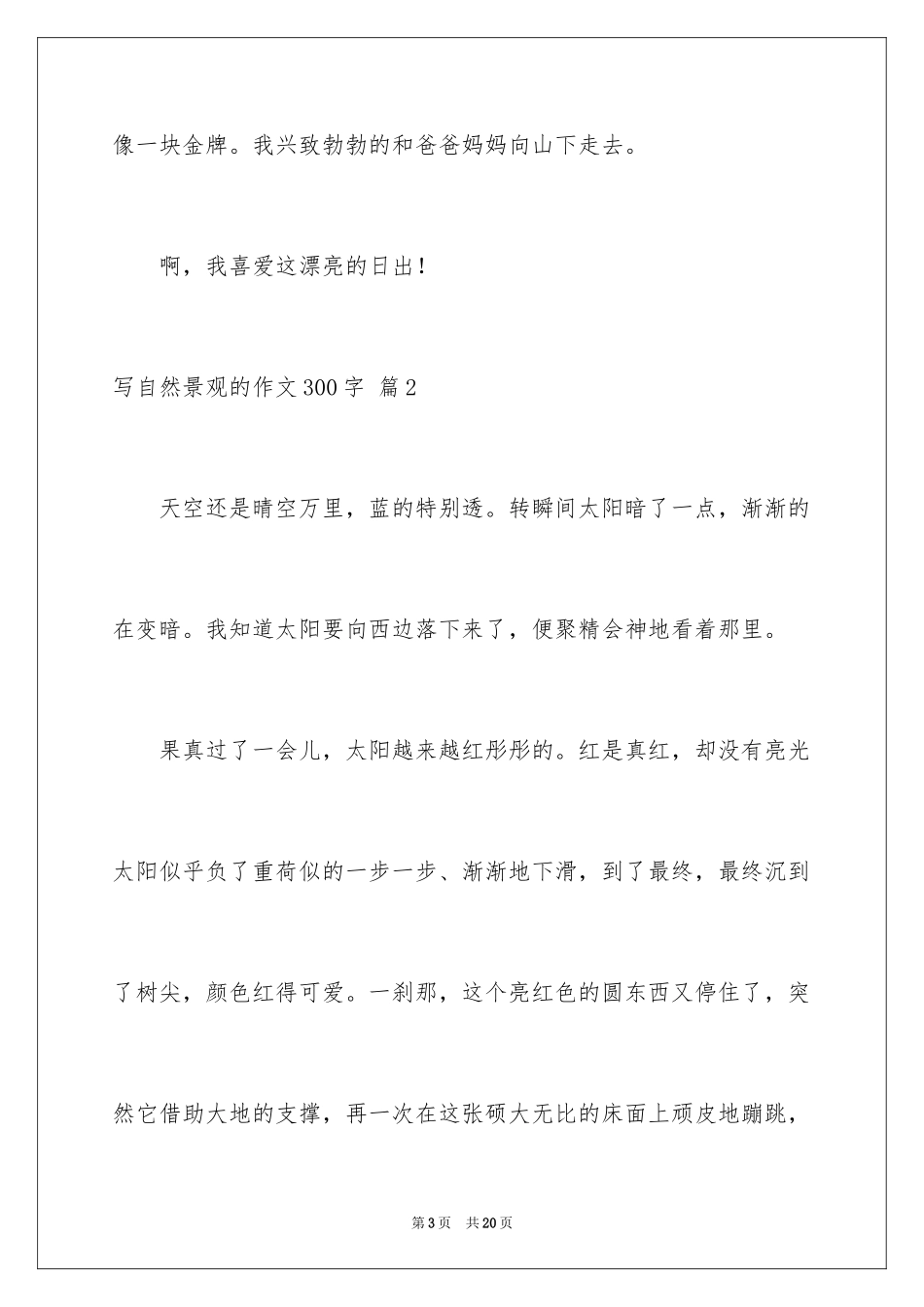 2024写自然景观的作文300字_1_第3页