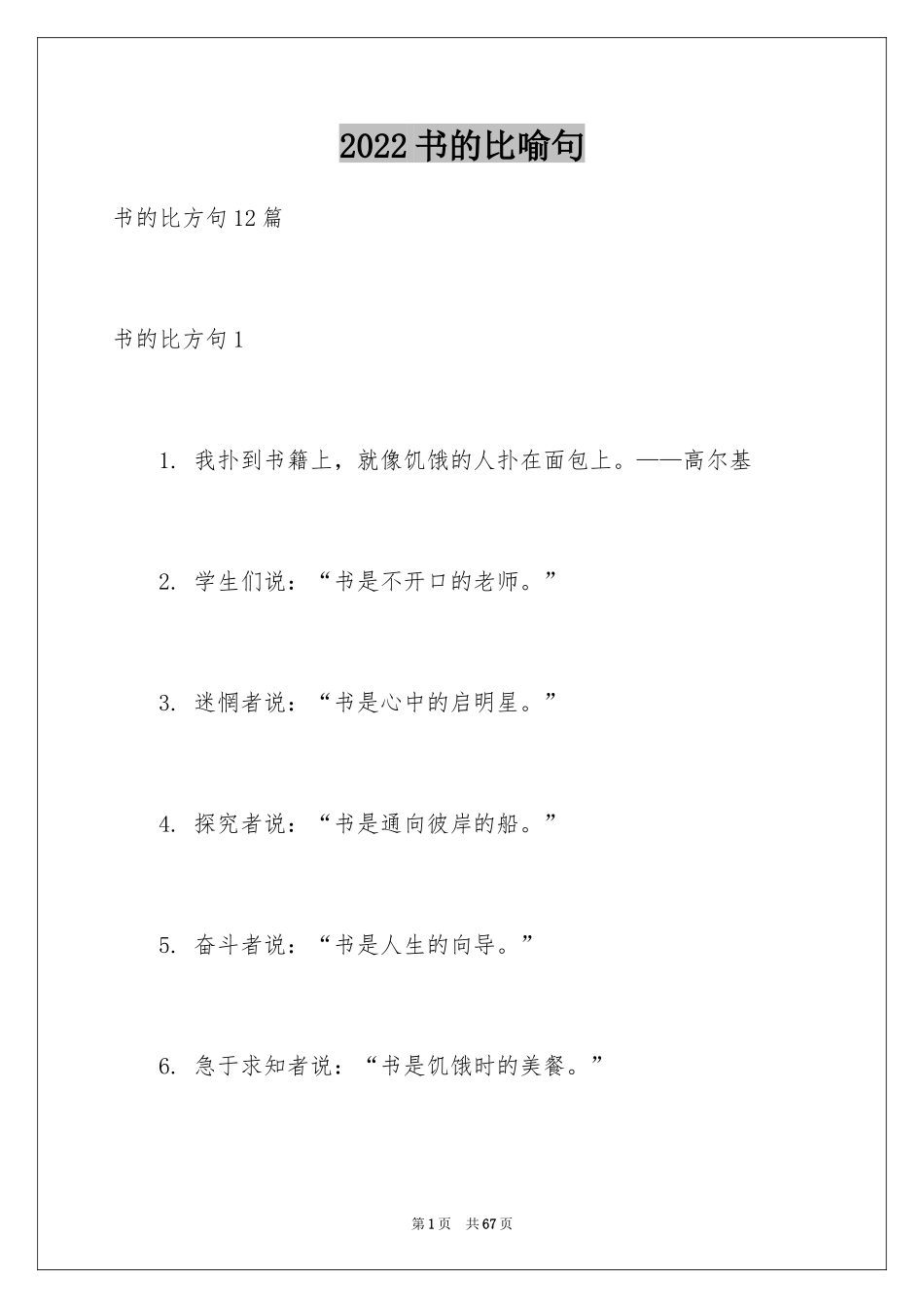 2024书的比喻句_7_第1页