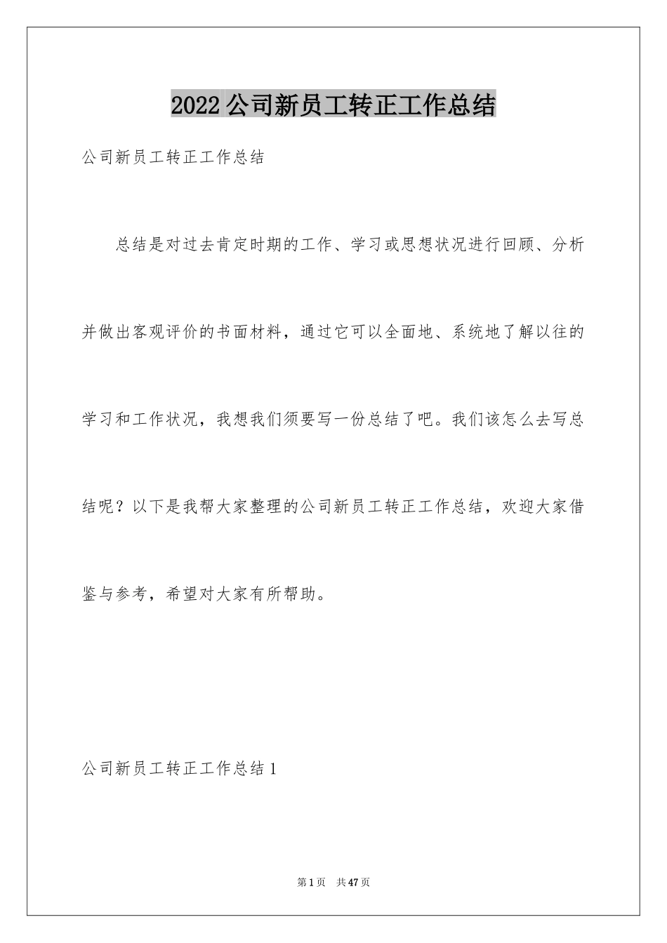2024公司新员工转正工作总结_8_第1页