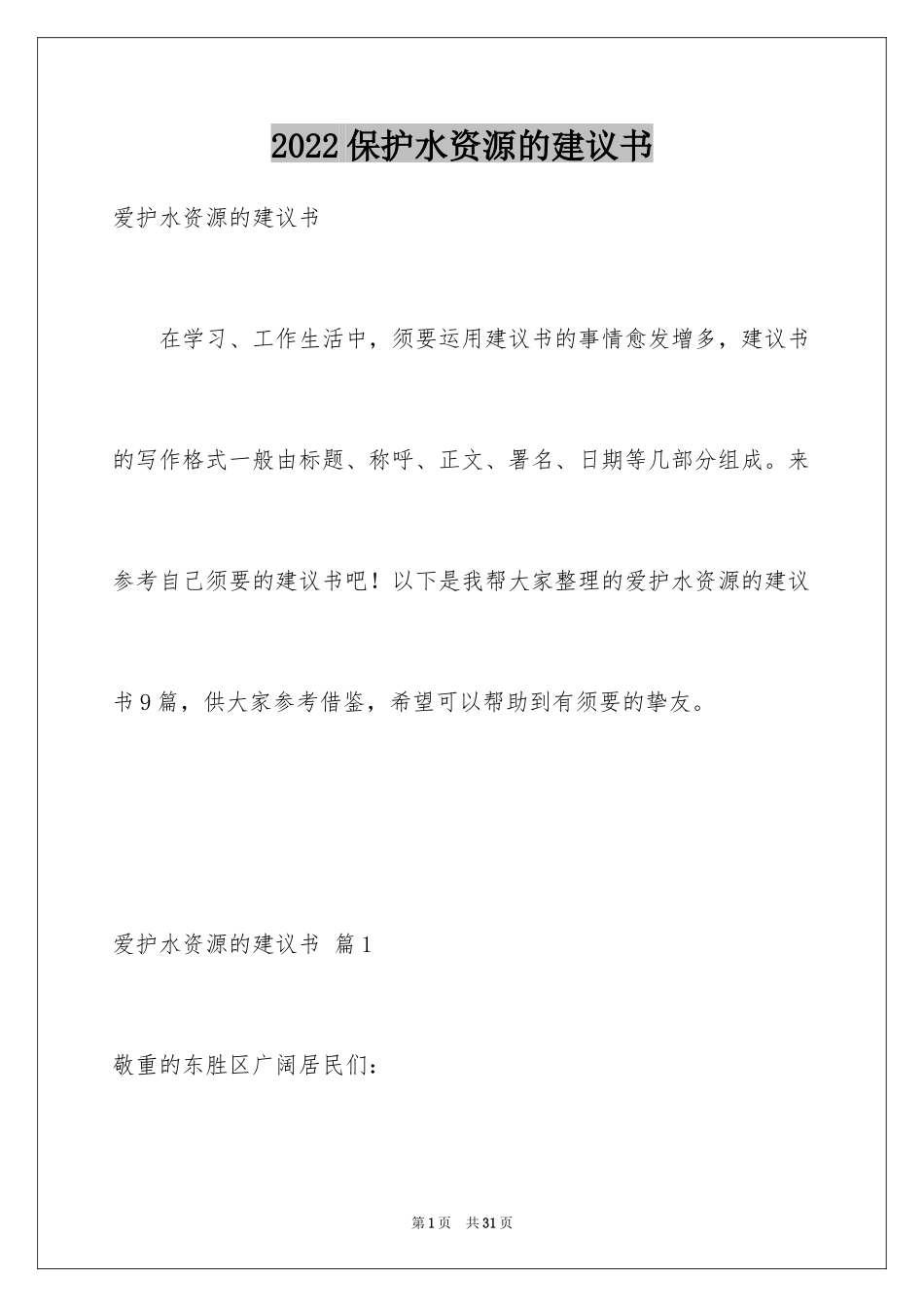 2024保护水资源的建议书_55_第1页