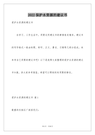 2024保护水资源的建议书_55