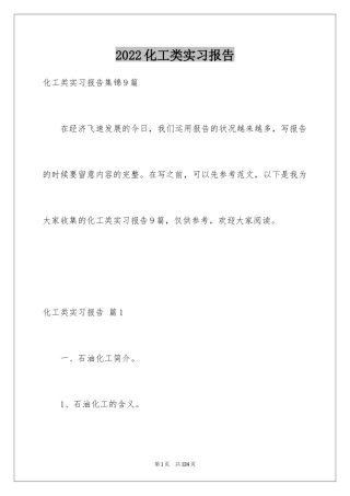 2024化工类实习报告_9