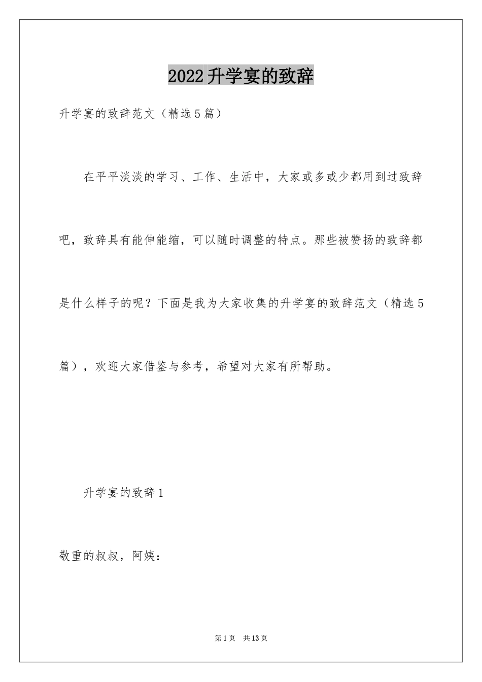 2024升学宴的致辞_22_第1页