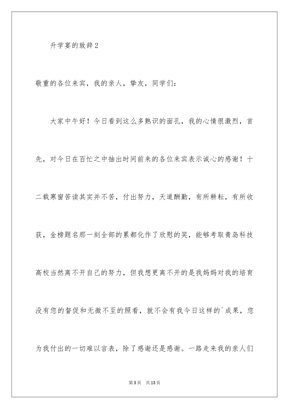 2024升学宴的致辞_22_第3页