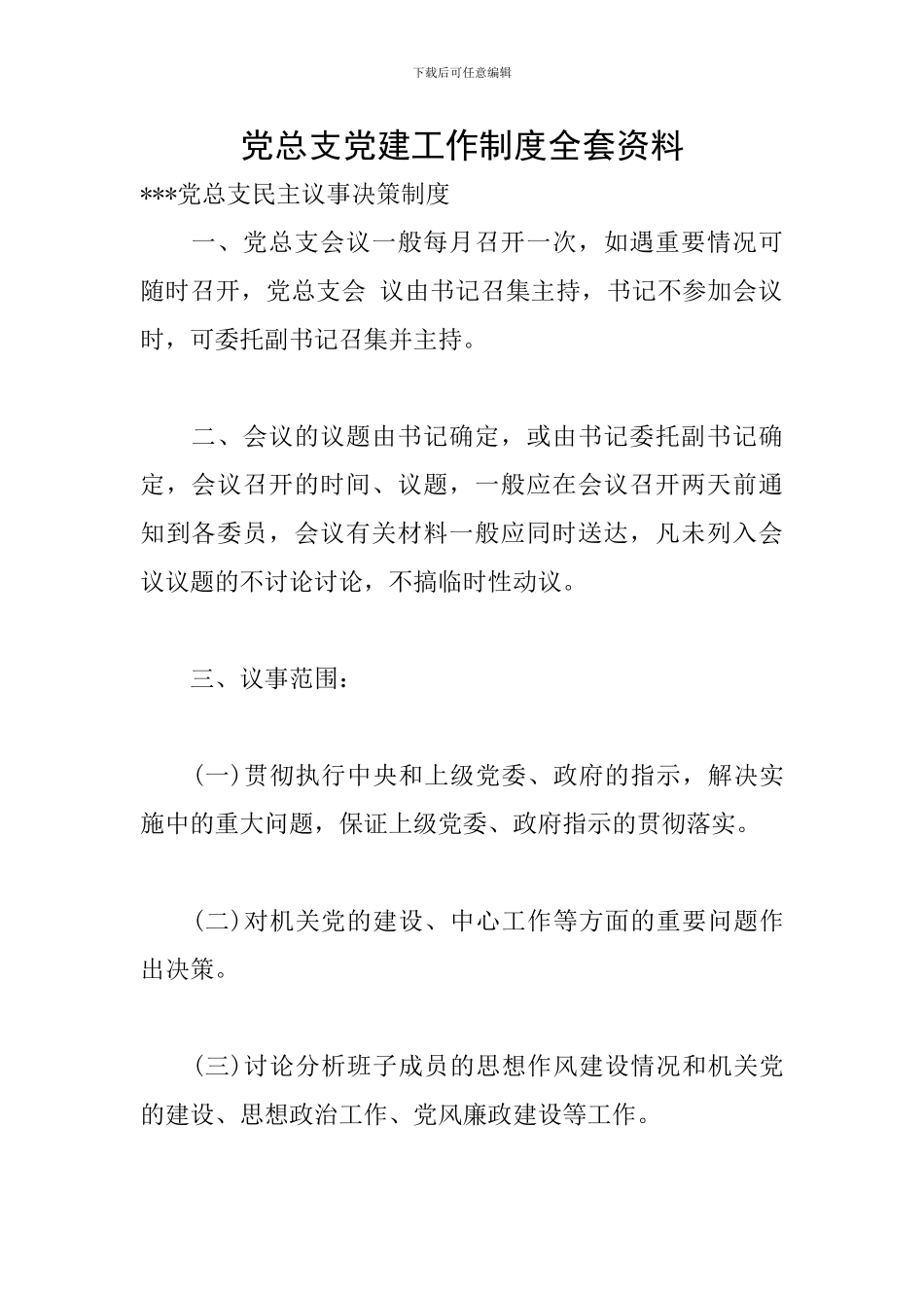 党总支党建工作制度全套资料_第1页