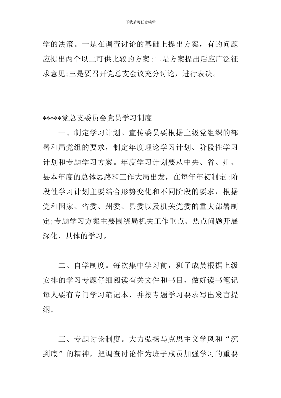 党总支党建工作制度全套资料_第3页