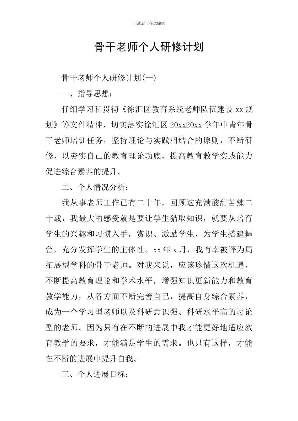 骨干教师个人研修计划_第1页