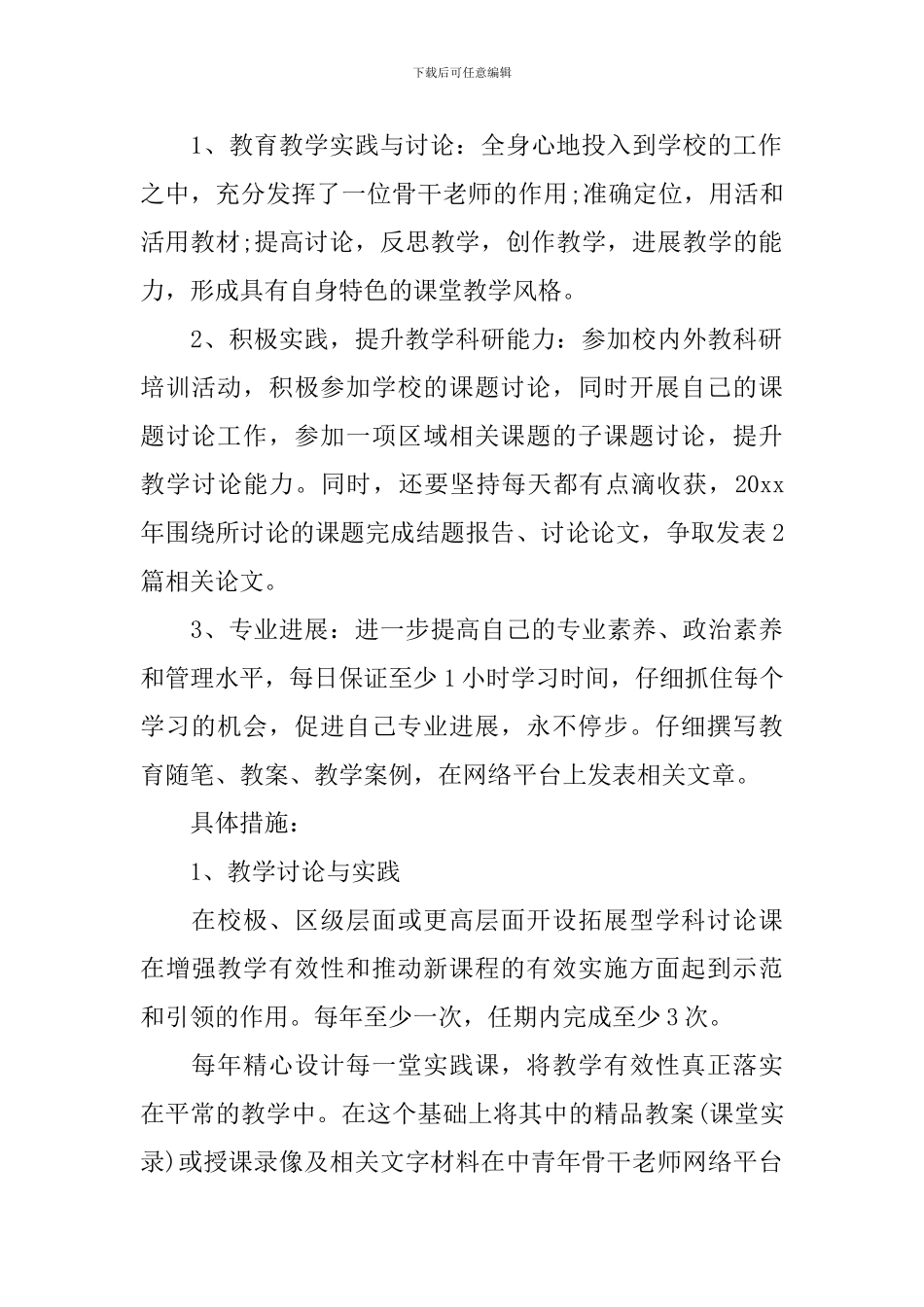 骨干教师个人研修计划_第2页