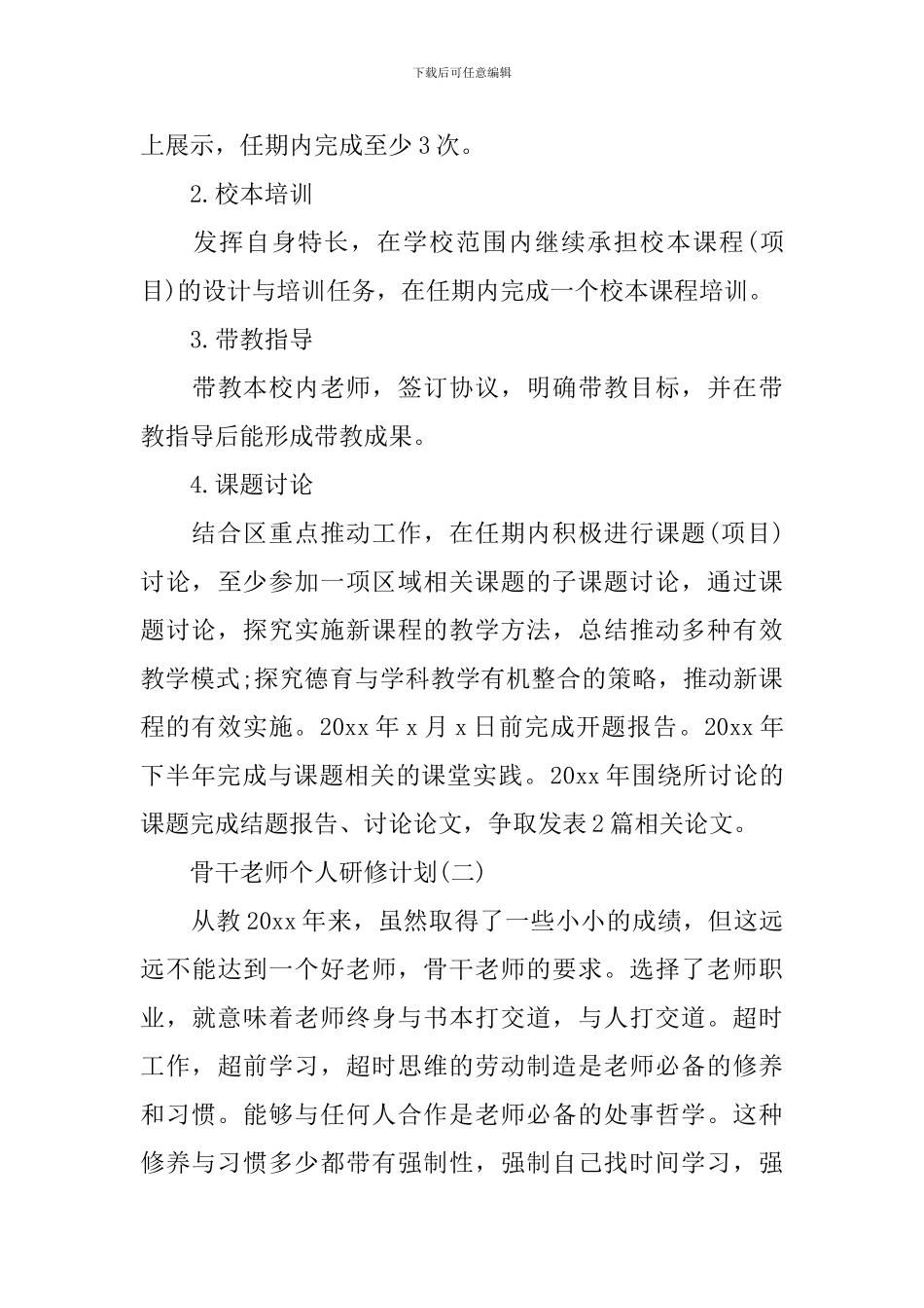 骨干教师个人研修计划_第3页