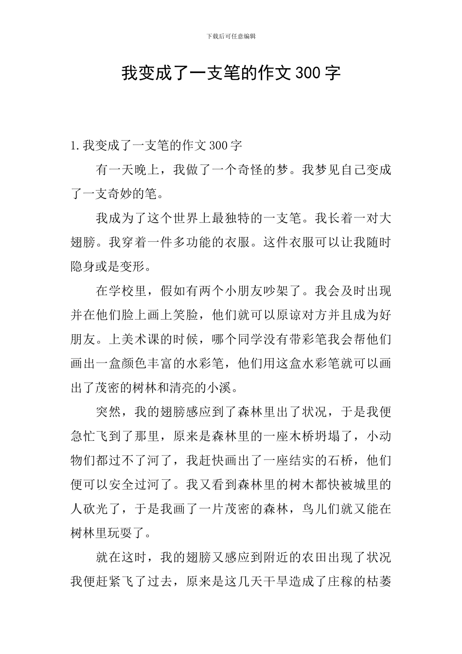 我变成了一支笔的作文300字_第1页