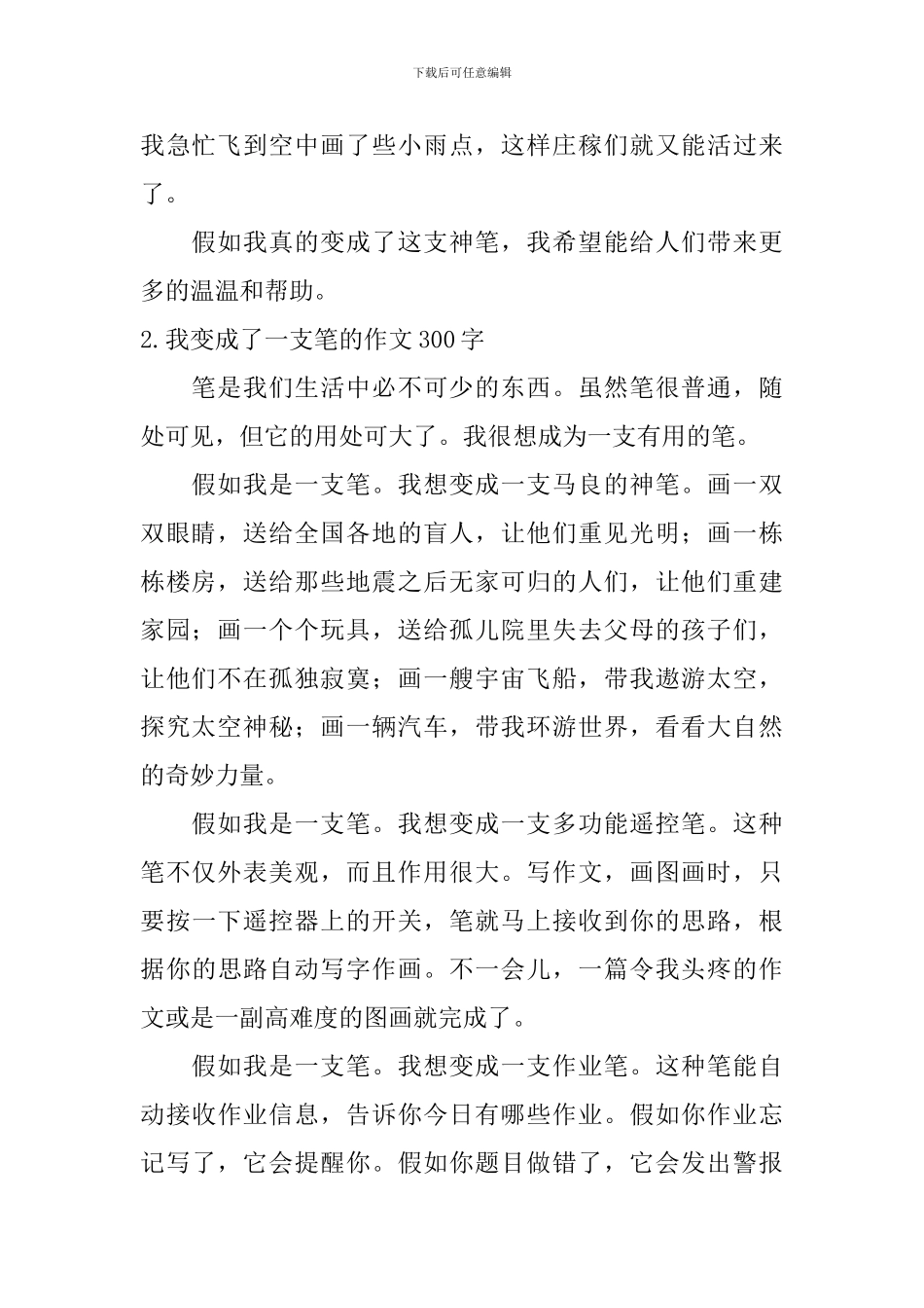 我变成了一支笔的作文300字_第2页
