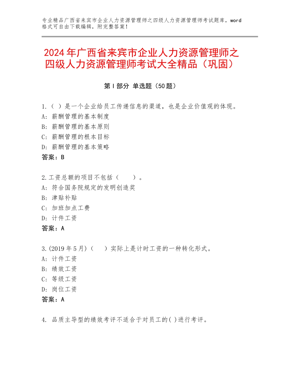 2024年广西省来宾市企业人力资源管理师之四级人力资源管理师考试大全精品（巩固）_第1页