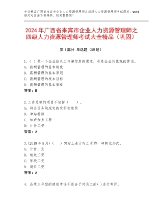 2024年广西省来宾市企业人力资源管理师之四级人力资源管理师考试大全精品（巩固）