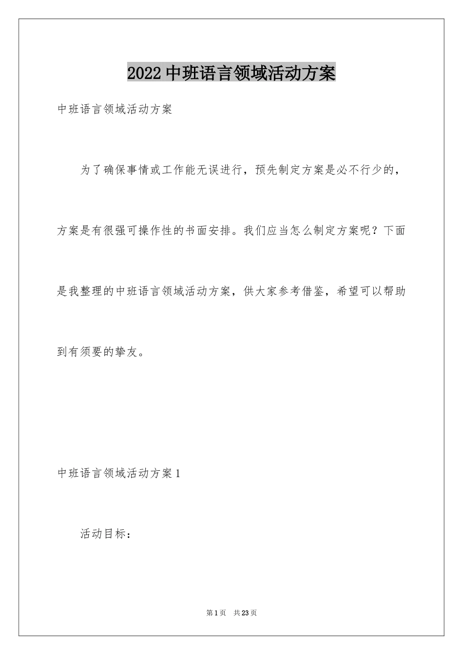 2024中班语言领域活动方案_第1页