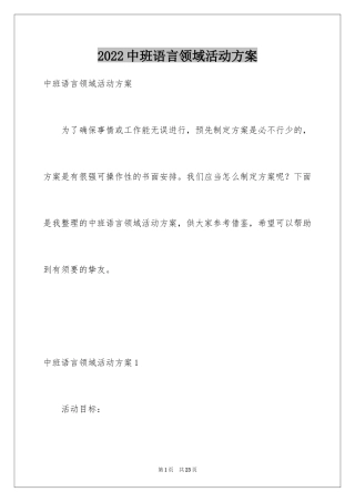 2024中班语言领域活动方案