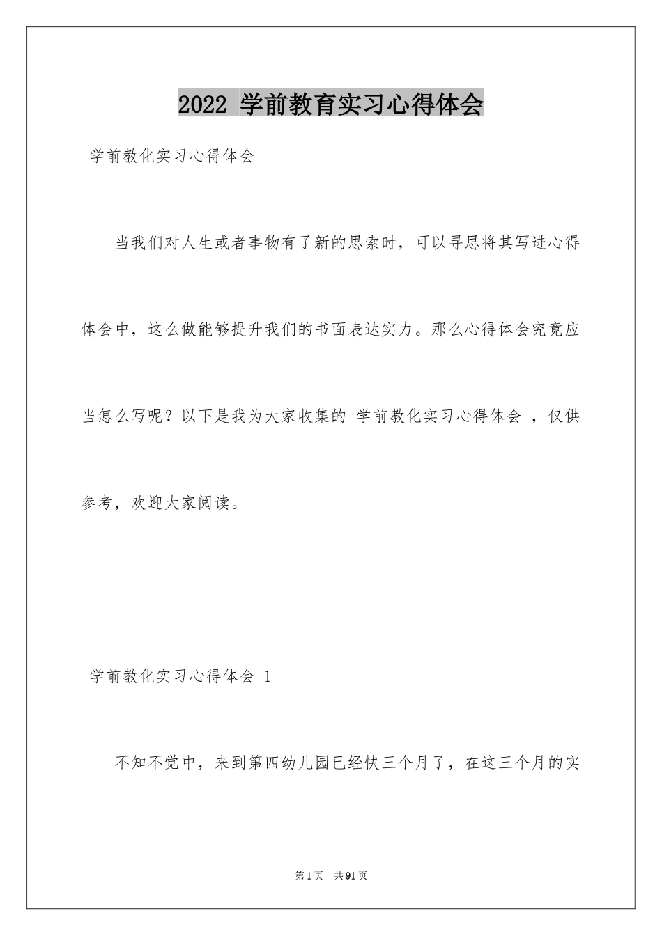 2024 学前教育实习心得体会 _第1页