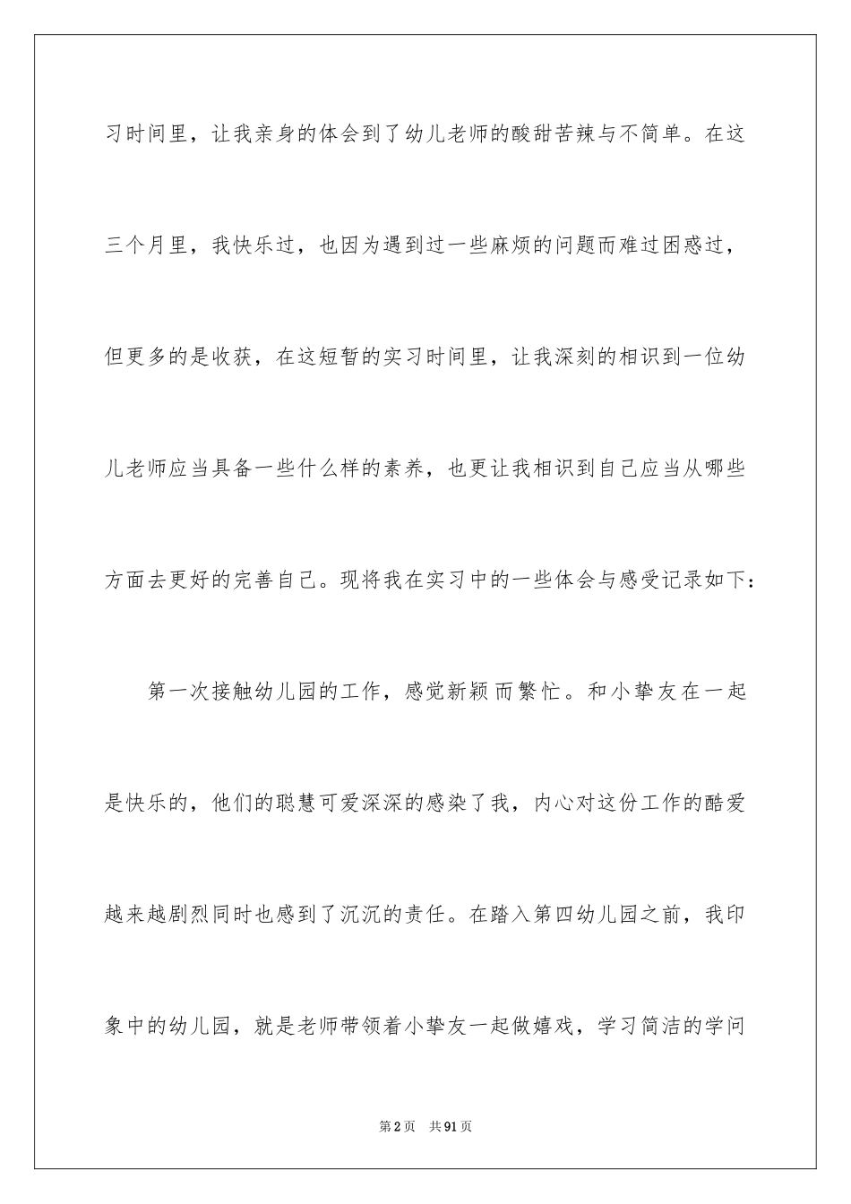 2024 学前教育实习心得体会 _第2页