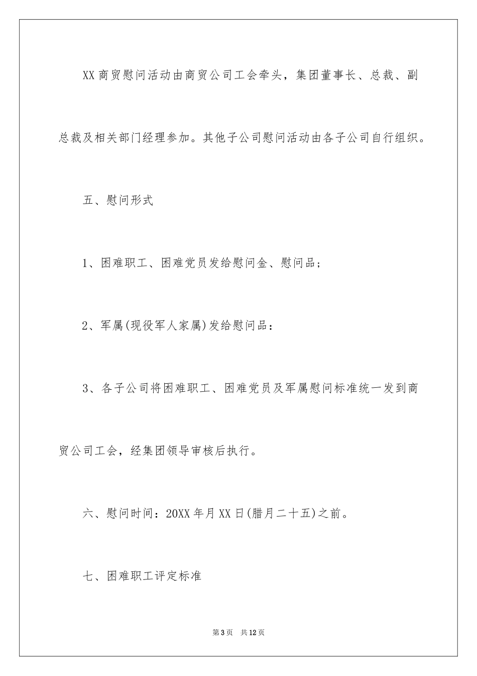 2024公司春节慰问活动方案_第3页