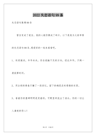 2024失恋语句99条_1