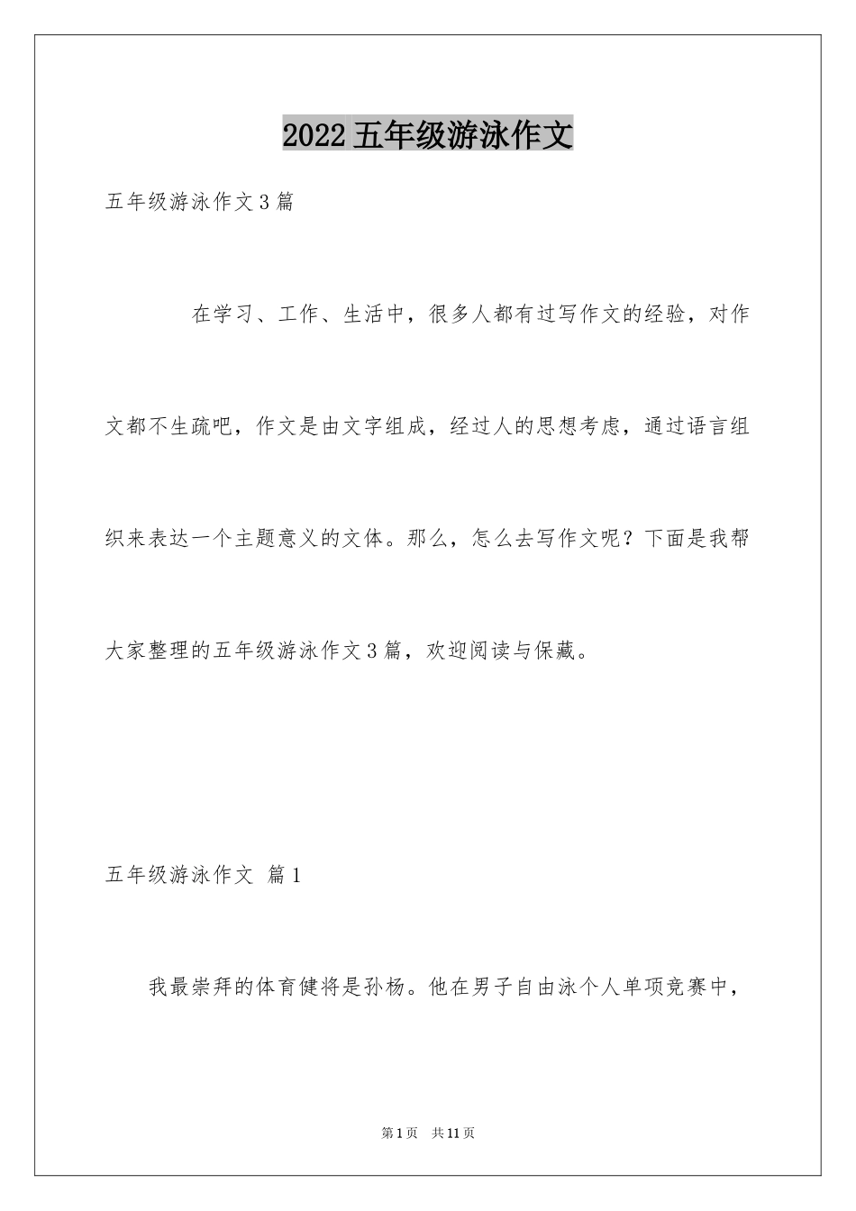 2024五年级游泳作文_5_第1页